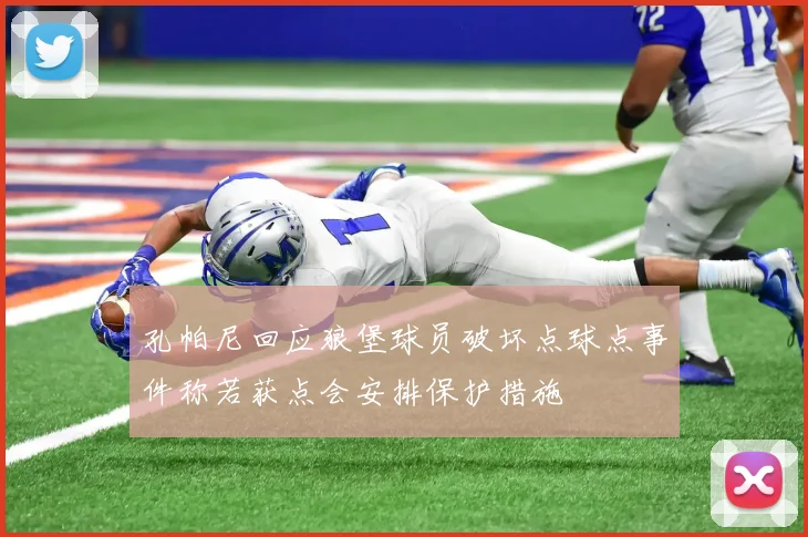 孔帕尼回应狼堡球员破坏点球点事件称若获点会安排保护措施