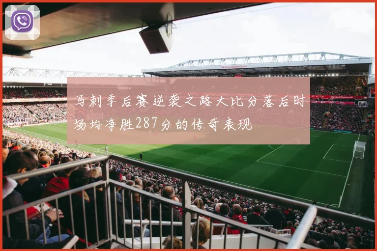 马刺季后赛逆袭之路大比分落后时场均净胜287分的传奇表现