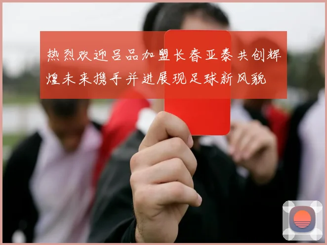 热烈欢迎吕品加盟长春亚泰共创辉煌未来携手并进展现足球新风貌