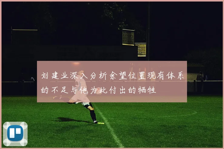 刘建业深入分析余望位置现有体系的不足与他为此付出的牺牲