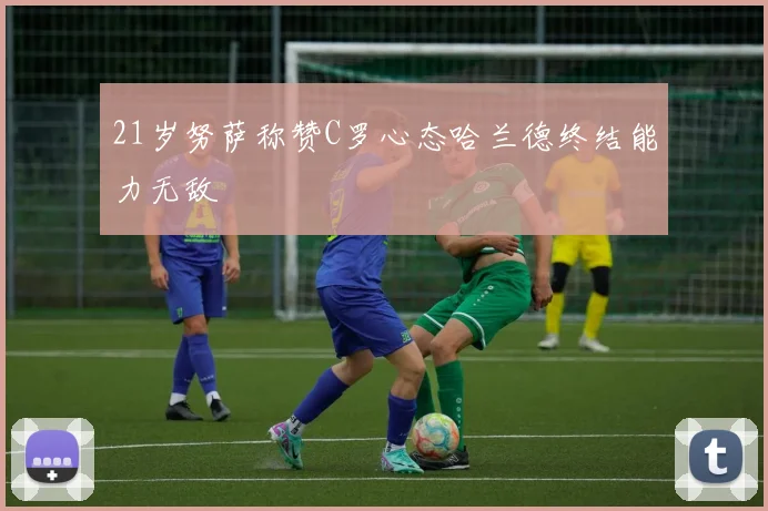 21岁努萨称赞C罗心态哈兰德终结能力无敌